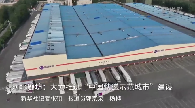 “中國快遞示范城市”建設河北廊坊：大力推進